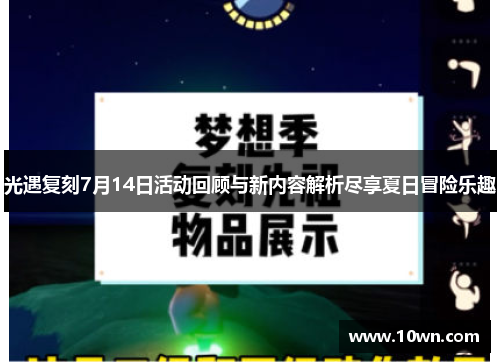 光遇复刻7月14日活动回顾与新内容解析尽享夏日冒险乐趣