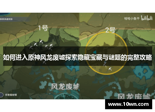 如何进入原神风龙废墟探索隐藏宝藏与谜题的完整攻略