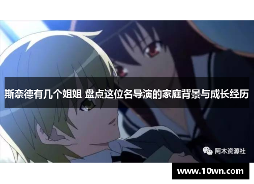 斯奈德有几个姐姐 盘点这位名导演的家庭背景与成长经历