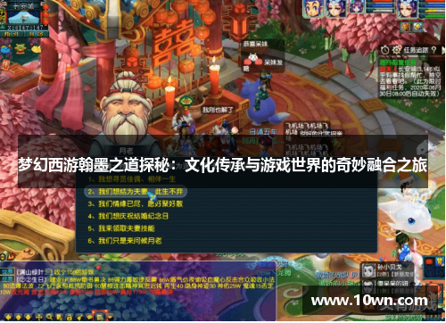 梦幻西游翰墨之道探秘：文化传承与游戏世界的奇妙融合之旅