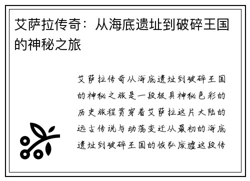艾萨拉传奇：从海底遗址到破碎王国的神秘之旅