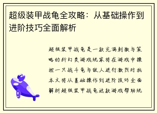 超级装甲战龟全攻略：从基础操作到进阶技巧全面解析