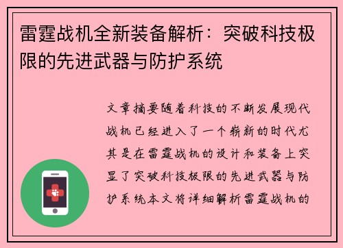 雷霆战机全新装备解析：突破科技极限的先进武器与防护系统