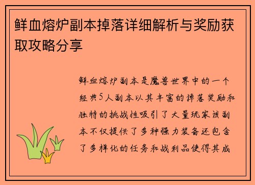 鲜血熔炉副本掉落详细解析与奖励获取攻略分享