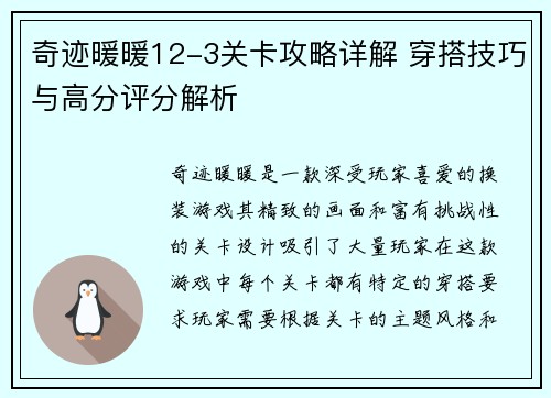 奇迹暖暖12-3关卡攻略详解 穿搭技巧与高分评分解析