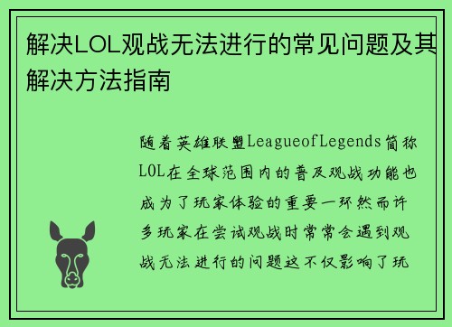 解决LOL观战无法进行的常见问题及其解决方法指南