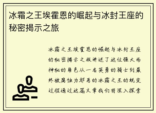 冰霜之王埃霍恩的崛起与冰封王座的秘密揭示之旅