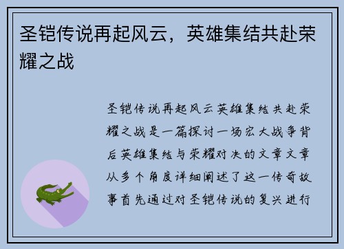 圣铠传说再起风云，英雄集结共赴荣耀之战