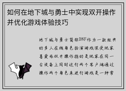 如何在地下城与勇士中实现双开操作并优化游戏体验技巧