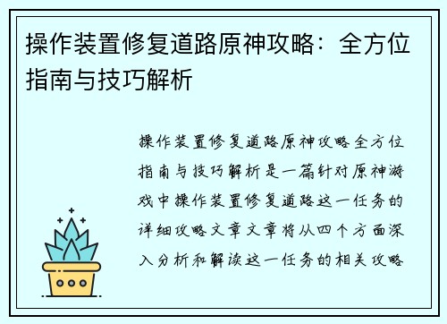 操作装置修复道路原神攻略：全方位指南与技巧解析