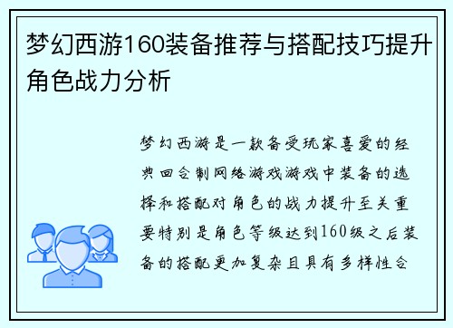梦幻西游160装备推荐与搭配技巧提升角色战力分析