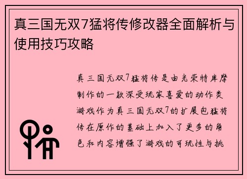 真三国无双7猛将传修改器全面解析与使用技巧攻略
