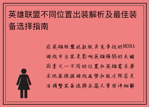 英雄联盟不同位置出装解析及最佳装备选择指南