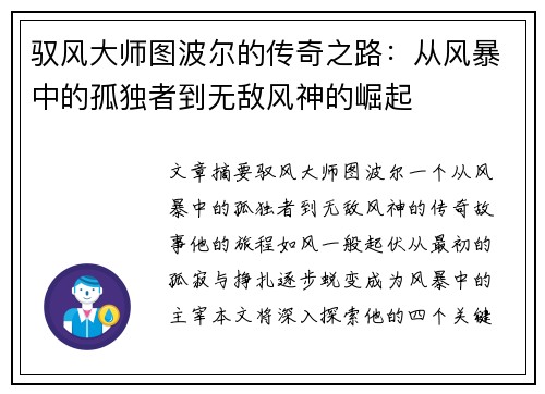 驭风大师图波尔的传奇之路：从风暴中的孤独者到无敌风神的崛起