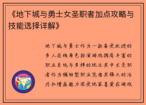 《地下城与勇士女圣职者加点攻略与技能选择详解》