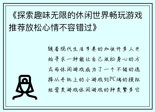 《探索趣味无限的休闲世界畅玩游戏推荐放松心情不容错过》