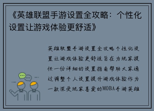《英雄联盟手游设置全攻略：个性化设置让游戏体验更舒适》