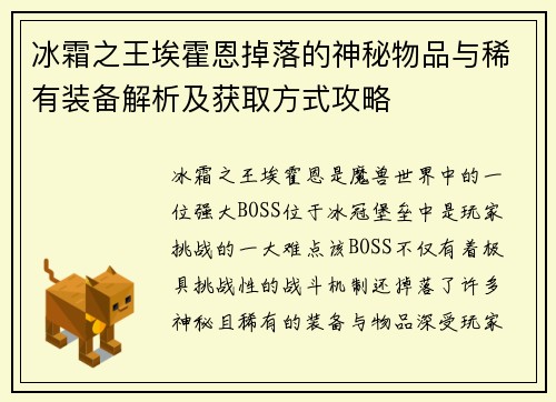 冰霜之王埃霍恩掉落的神秘物品与稀有装备解析及获取方式攻略