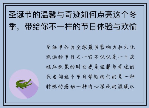圣诞节的温馨与奇迹如何点亮这个冬季，带给你不一样的节日体验与欢愉