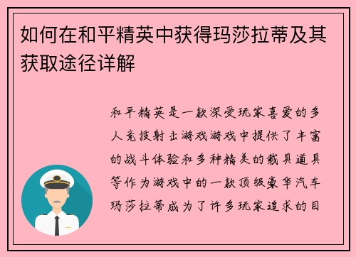 如何在和平精英中获得玛莎拉蒂及其获取途径详解