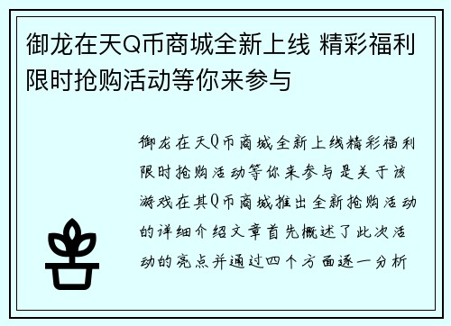 御龙在天Q币商城全新上线 精彩福利限时抢购活动等你来参与