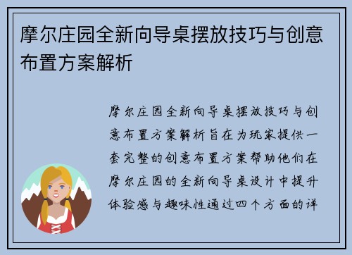 摩尔庄园全新向导桌摆放技巧与创意布置方案解析