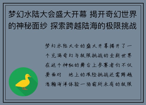梦幻水陆大会盛大开幕 揭开奇幻世界的神秘面纱 探索跨越陆海的极限挑战