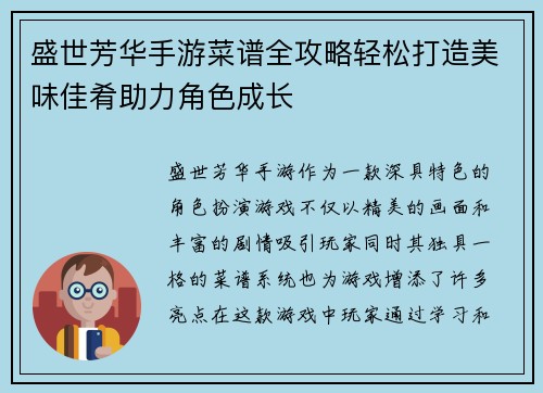 盛世芳华手游菜谱全攻略轻松打造美味佳肴助力角色成长