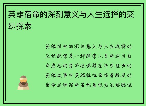英雄宿命的深刻意义与人生选择的交织探索