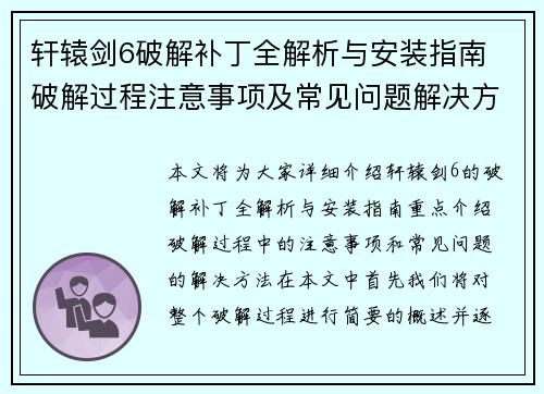 轩辕剑6破解补丁全解析与安装指南 破解过程注意事项及常见问题解决方法