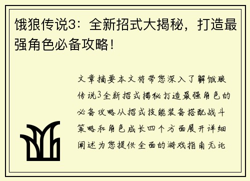 饿狼传说3：全新招式大揭秘，打造最强角色必备攻略！