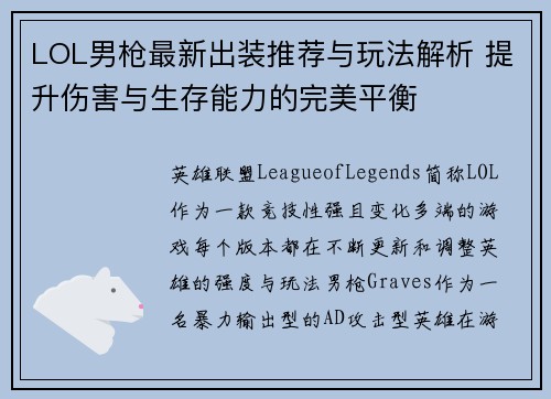 LOL男枪最新出装推荐与玩法解析 提升伤害与生存能力的完美平衡