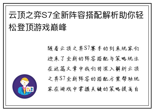 云顶之弈S7全新阵容搭配解析助你轻松登顶游戏巅峰