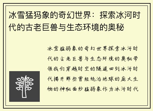 冰雪猛犸象的奇幻世界：探索冰河时代的古老巨兽与生态环境的奥秘
