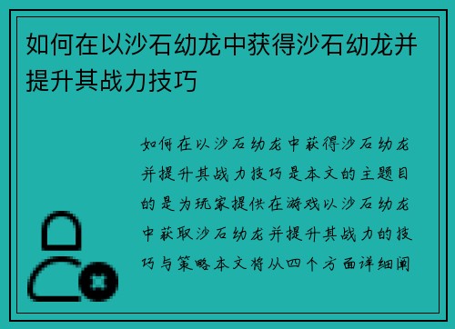 如何在以沙石幼龙中获得沙石幼龙并提升其战力技巧