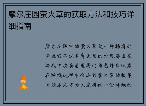 摩尔庄园萤火草的获取方法和技巧详细指南