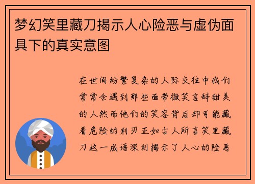 梦幻笑里藏刀揭示人心险恶与虚伪面具下的真实意图