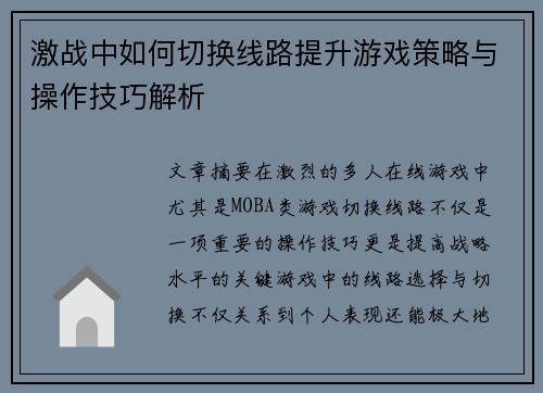 激战中如何切换线路提升游戏策略与操作技巧解析