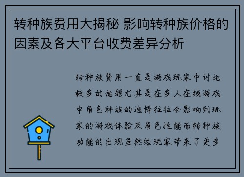 转种族费用大揭秘 影响转种族价格的因素及各大平台收费差异分析