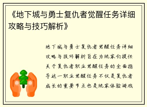 《地下城与勇士复仇者觉醒任务详细攻略与技巧解析》