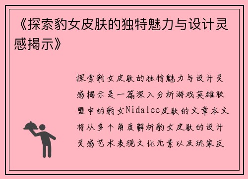 《探索豹女皮肤的独特魅力与设计灵感揭示》