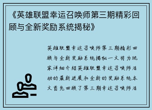 《英雄联盟幸运召唤师第三期精彩回顾与全新奖励系统揭秘》