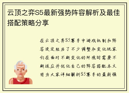 云顶之弈S5最新强势阵容解析及最佳搭配策略分享