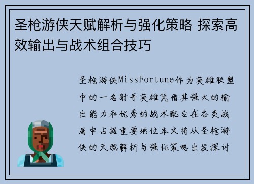 圣枪游侠天赋解析与强化策略 探索高效输出与战术组合技巧
