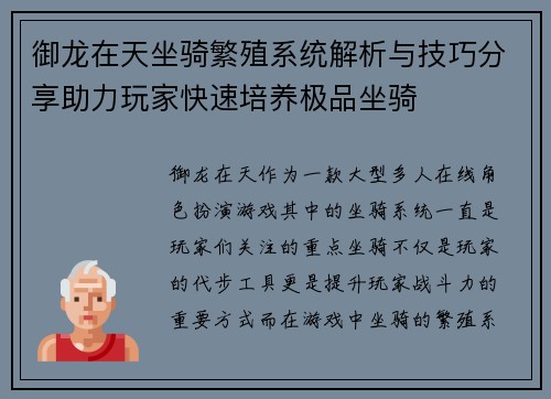 御龙在天坐骑繁殖系统解析与技巧分享助力玩家快速培养极品坐骑