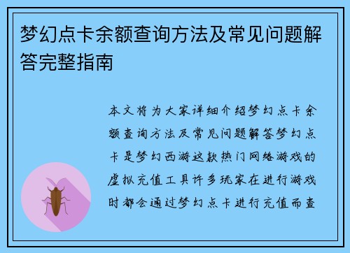 梦幻点卡余额查询方法及常见问题解答完整指南
