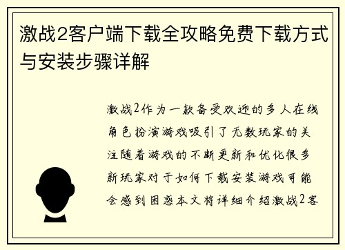 激战2客户端下载全攻略免费下载方式与安装步骤详解