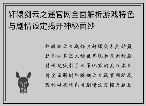 轩辕剑云之遥官网全面解析游戏特色与剧情设定揭开神秘面纱