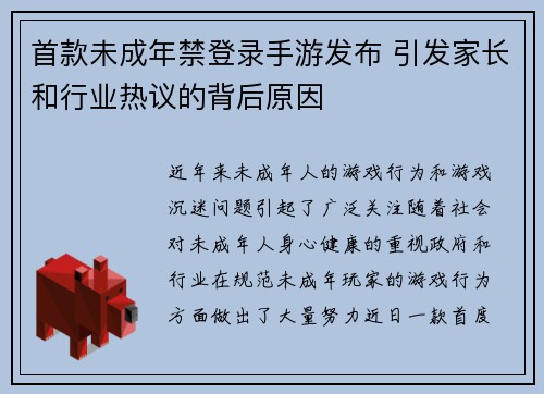 首款未成年禁登录手游发布 引发家长和行业热议的背后原因