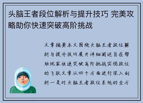 头脑王者段位解析与提升技巧 完美攻略助你快速突破高阶挑战